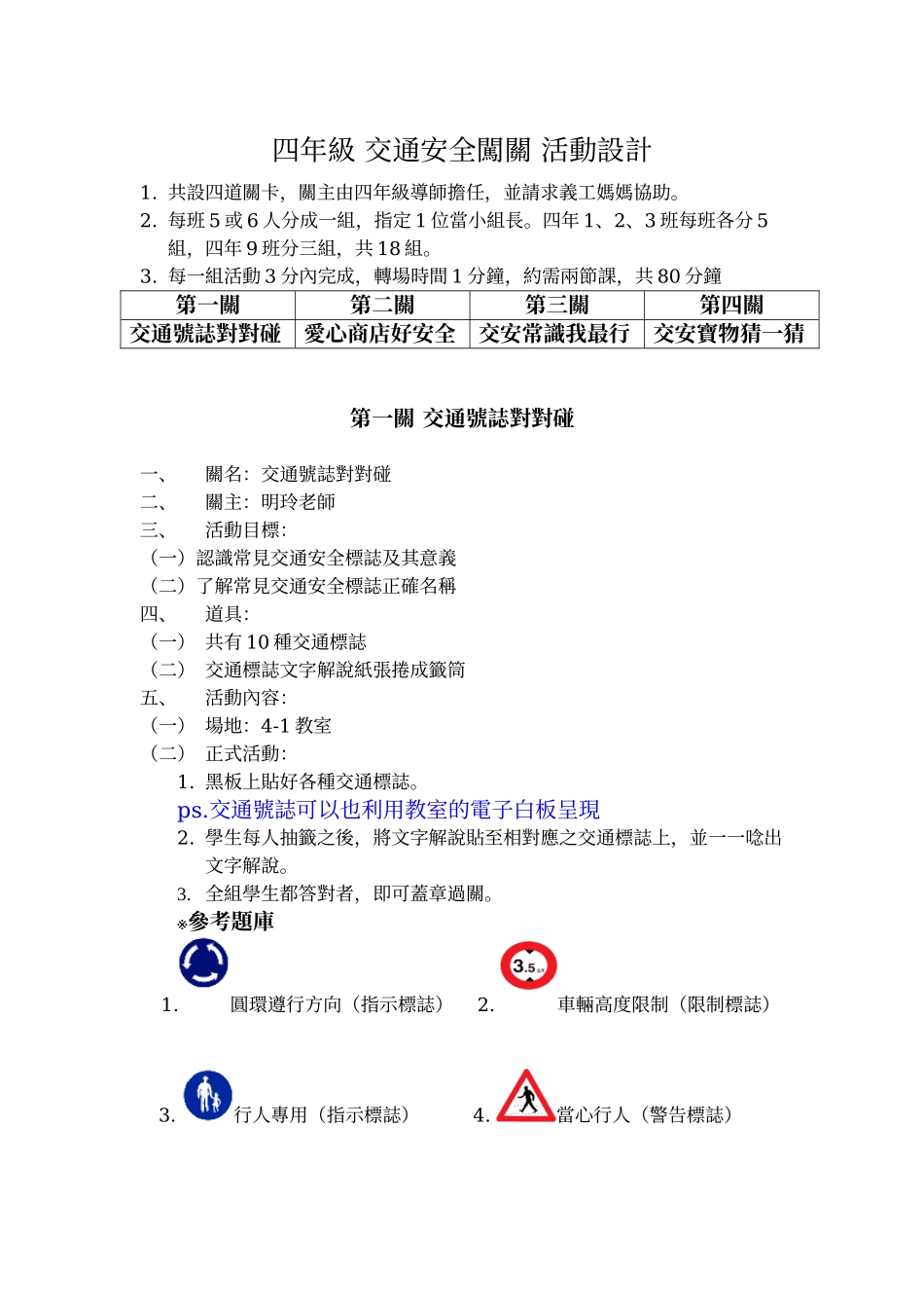 四年级交通安全闯关活动设计_第1页