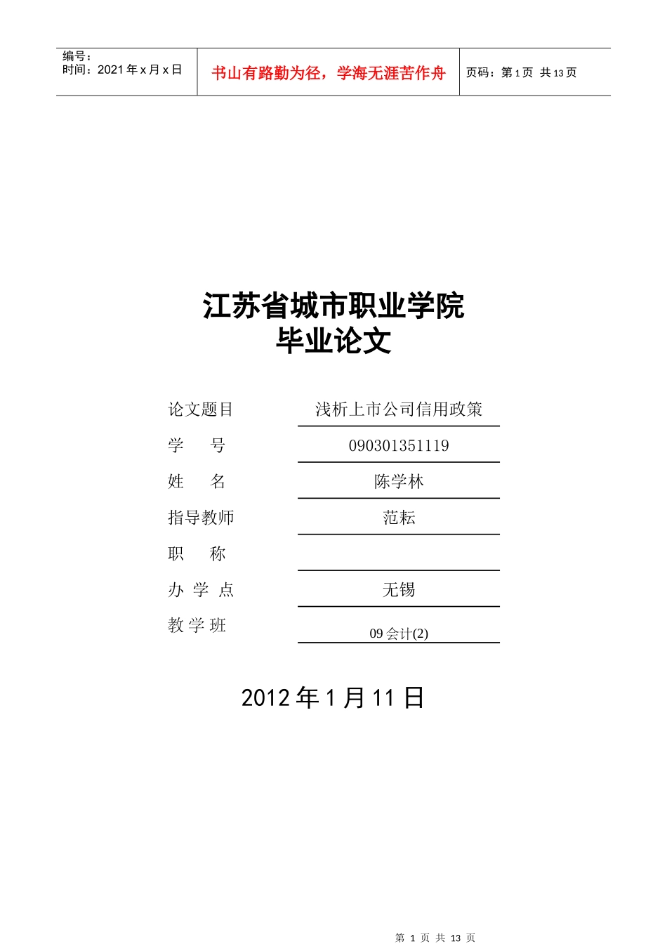 剖析我国上市公司信用政策_第1页