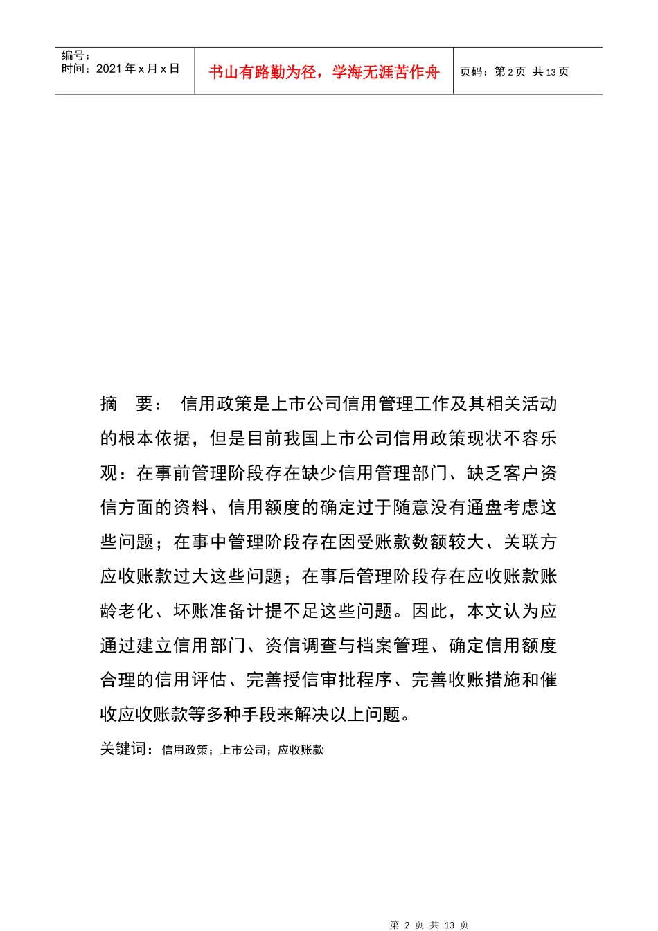 剖析我国上市公司信用政策_第2页