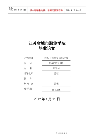 剖析我国上市公司信用政策
