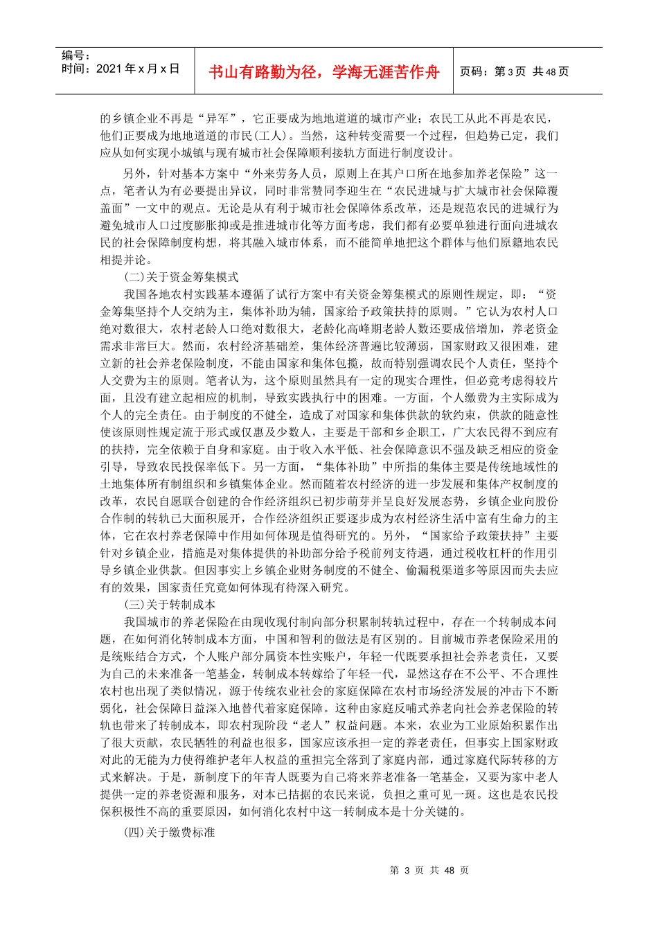 农村社会养老保障制度问题研讨_第3页