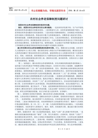 农村社会养老保障制度问题研讨