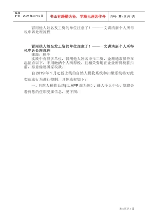 冒用他人姓名发工资的单位注意了！——一文讲清新个人所得税申诉处理流程(DOC8页)