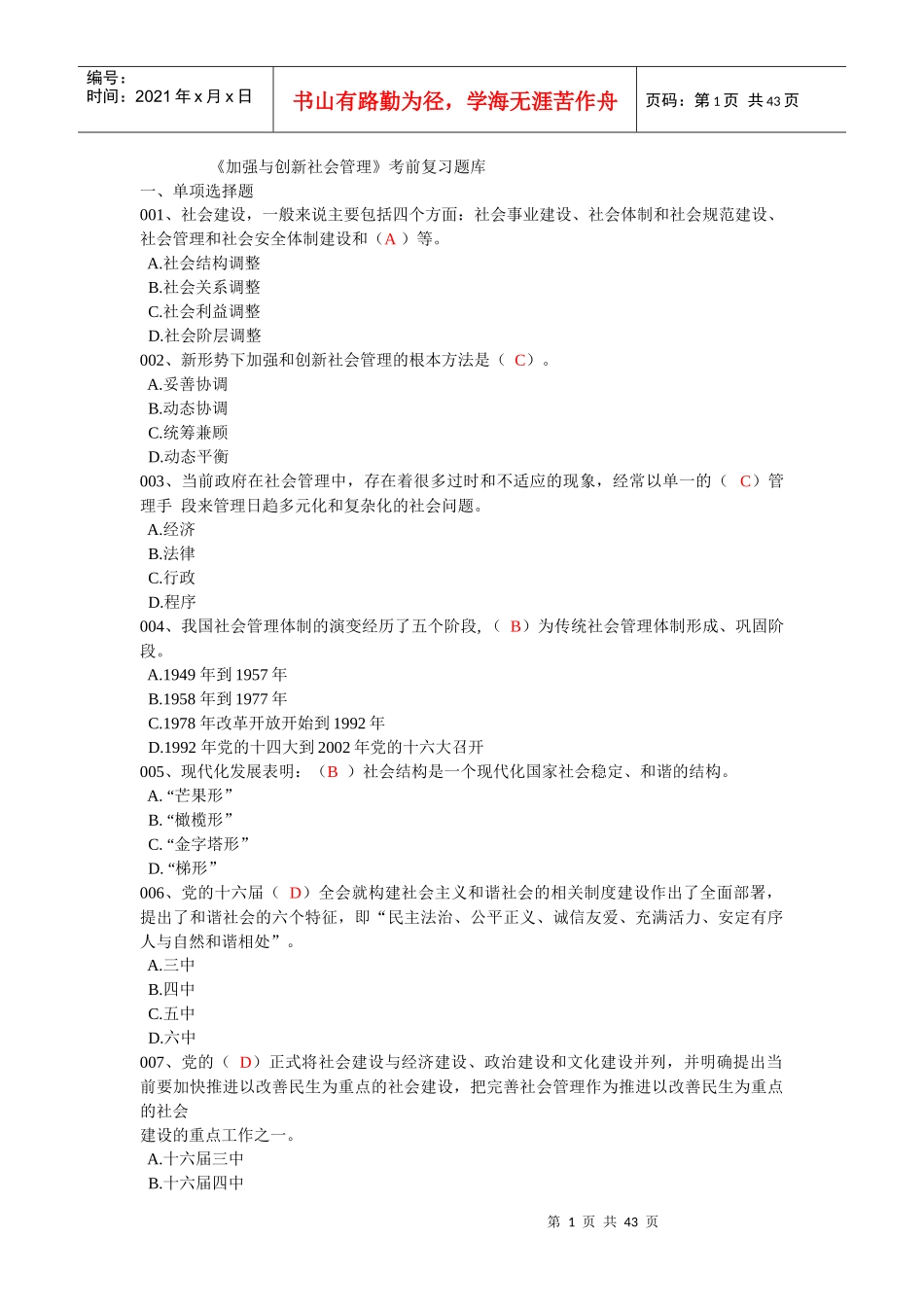 加强与创新社会管理题目及答案_第1页