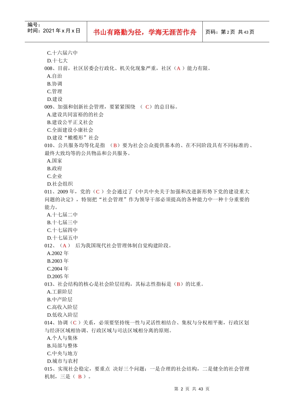 加强与创新社会管理题目及答案_第2页