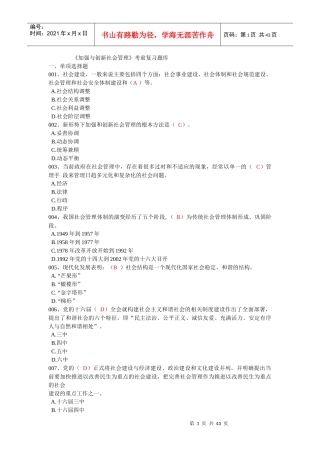 加强与创新社会管理题目及答案