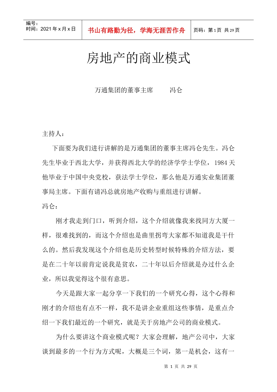 冯仑—房地产的商业模式_第1页