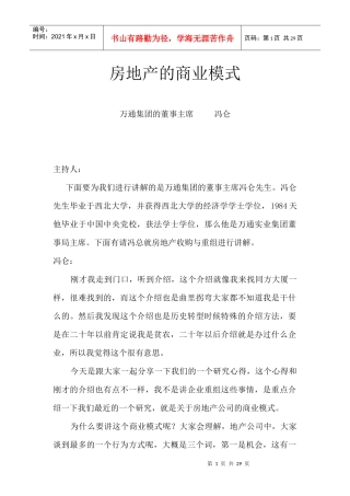 冯仑—房地产的商业模式