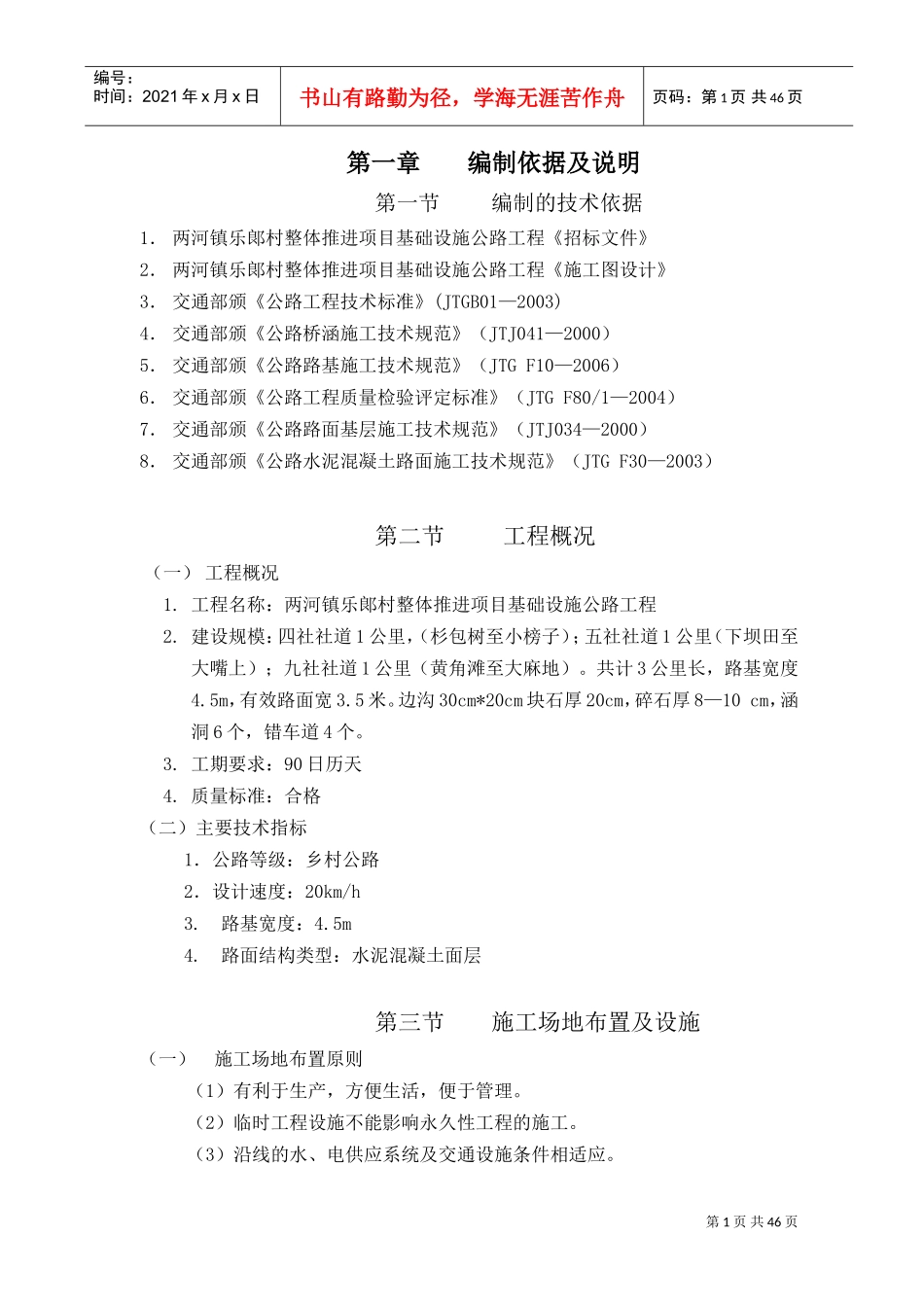 农村公路施工组织设计(DOC49页)_第1页