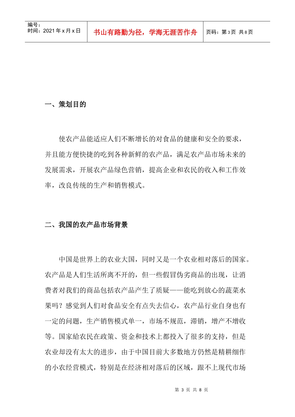 农产品流通渠道创新策划蒋康_第3页