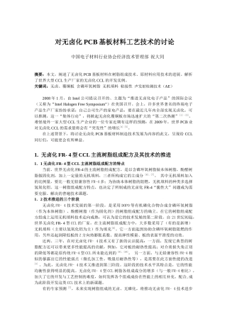 对无卤化PCB基板材料工艺技术的有关讨论(最后稿)