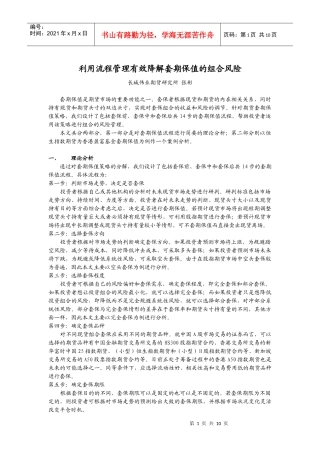 利用流程管理有效降解套期保值的组合风险