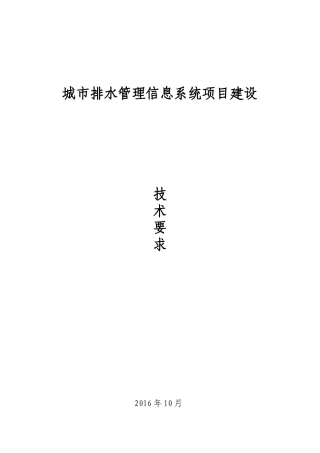 城市排水管理信息系统项目建设要求