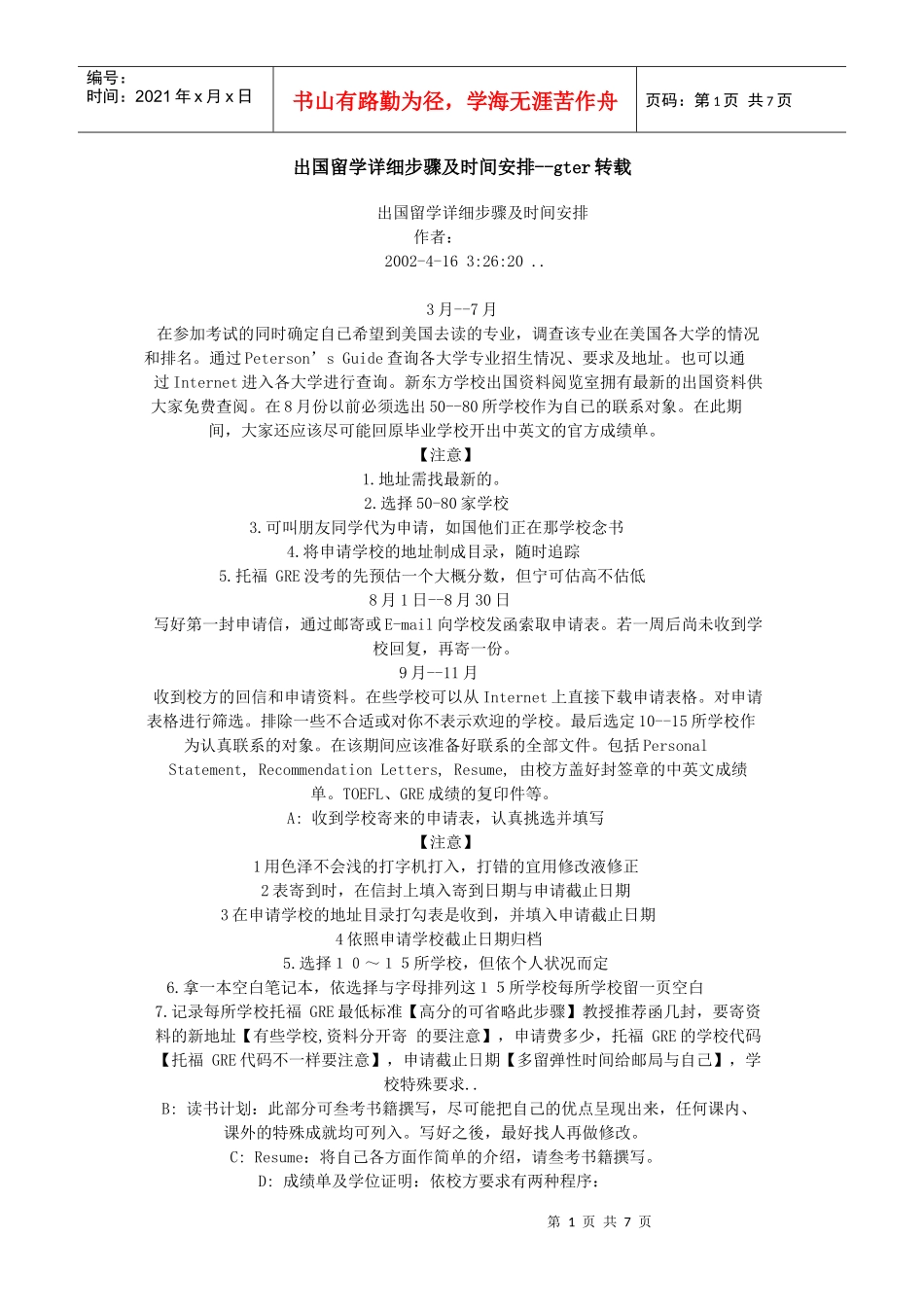 出国留学详细步骤及时间安排37769251_第1页