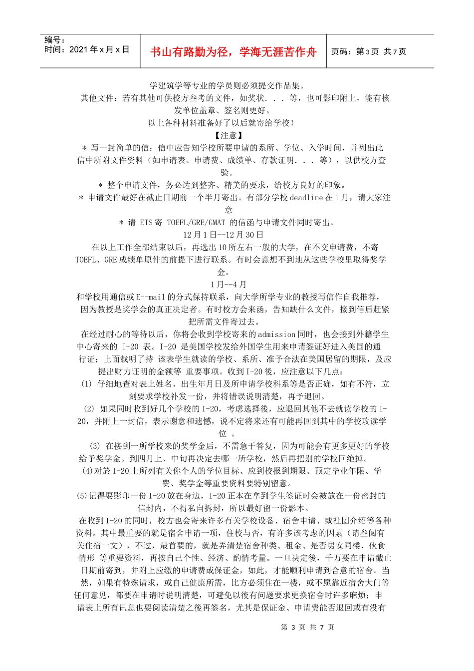 出国留学详细步骤及时间安排37769251_第3页