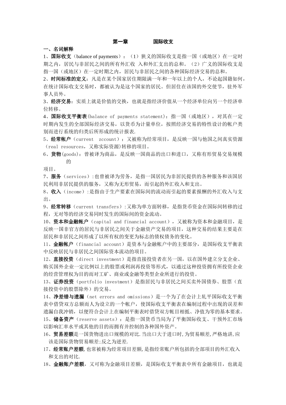 国际金融讲义精简版本_第1页