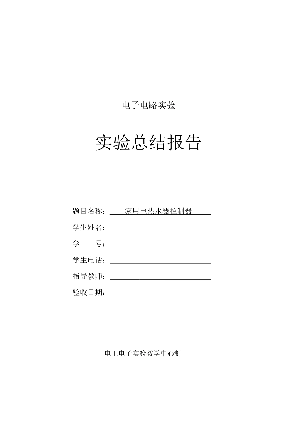 家用热水器控制器设计——综合电子实验报告_第1页