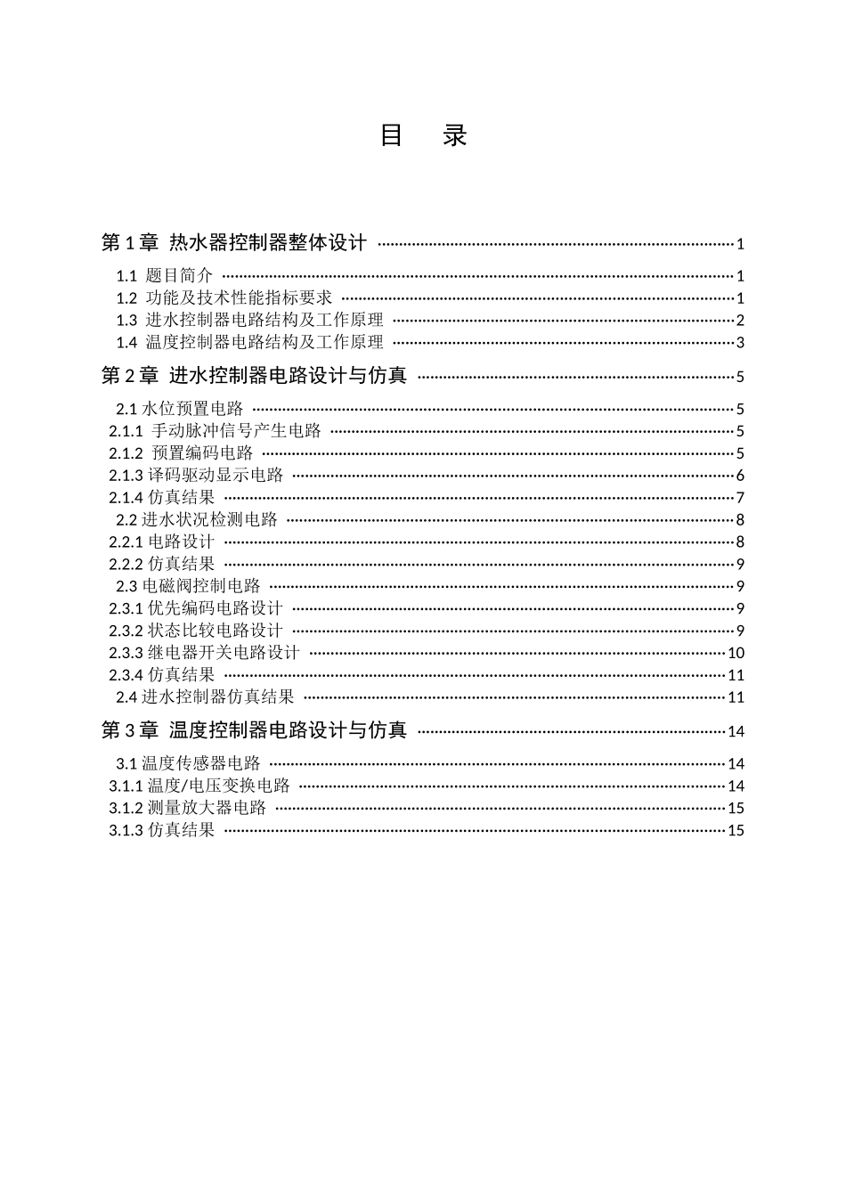 家用热水器控制器设计——综合电子实验报告_第3页