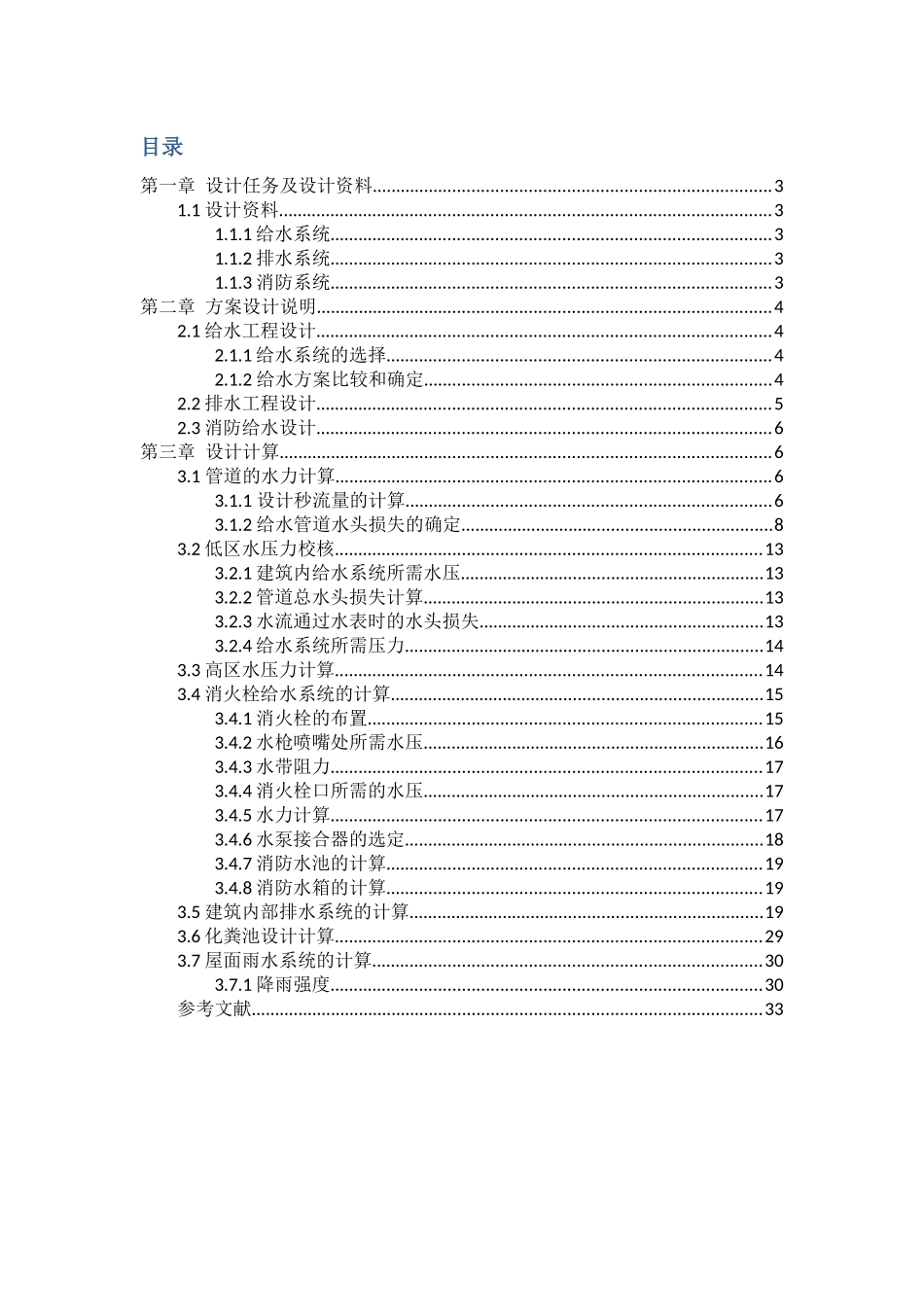 建筑给排水课程设计说明书_第2页