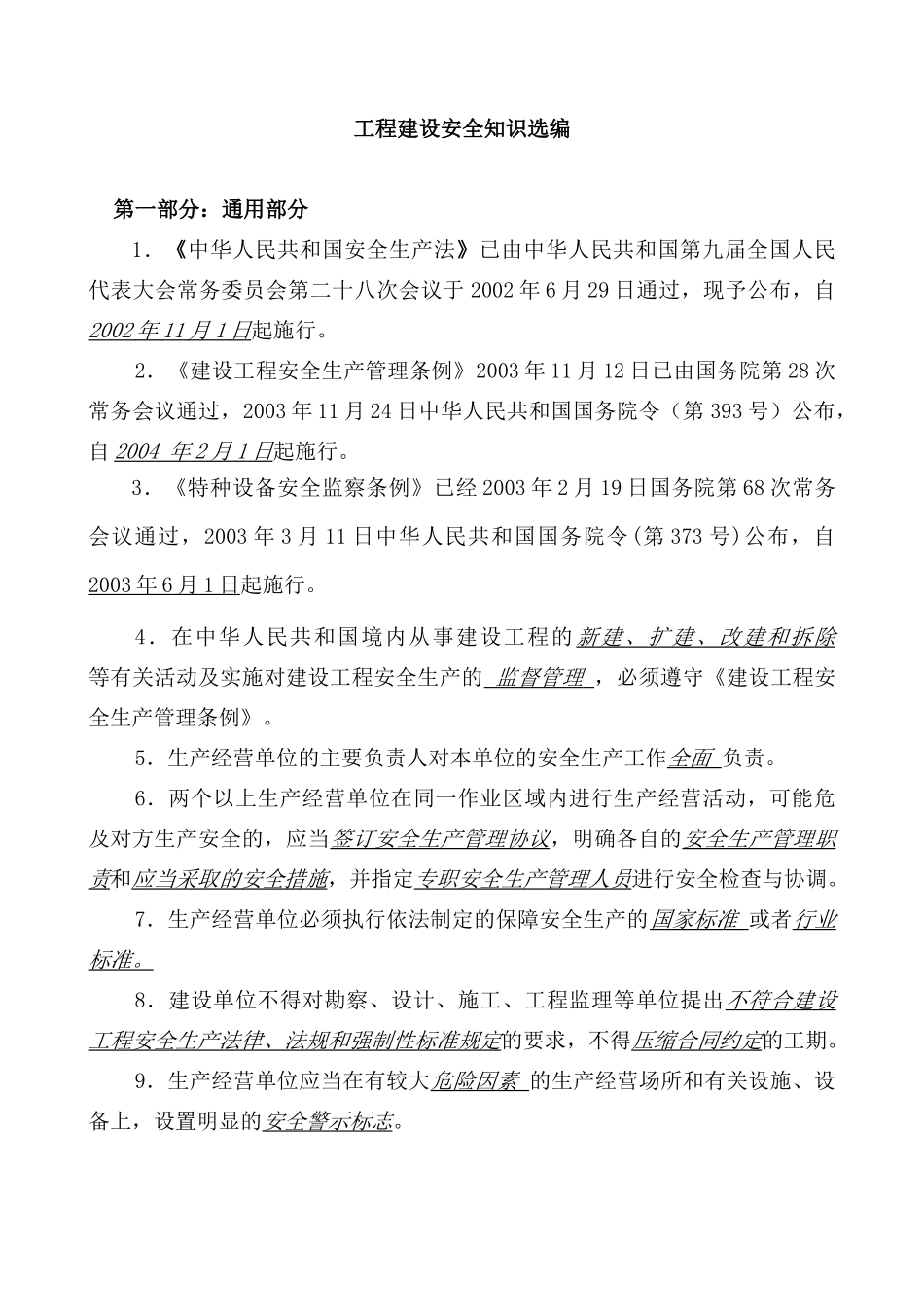 工程建设安全知识_第1页