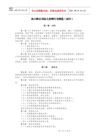 农六师公司法人治理行为规范(试行)