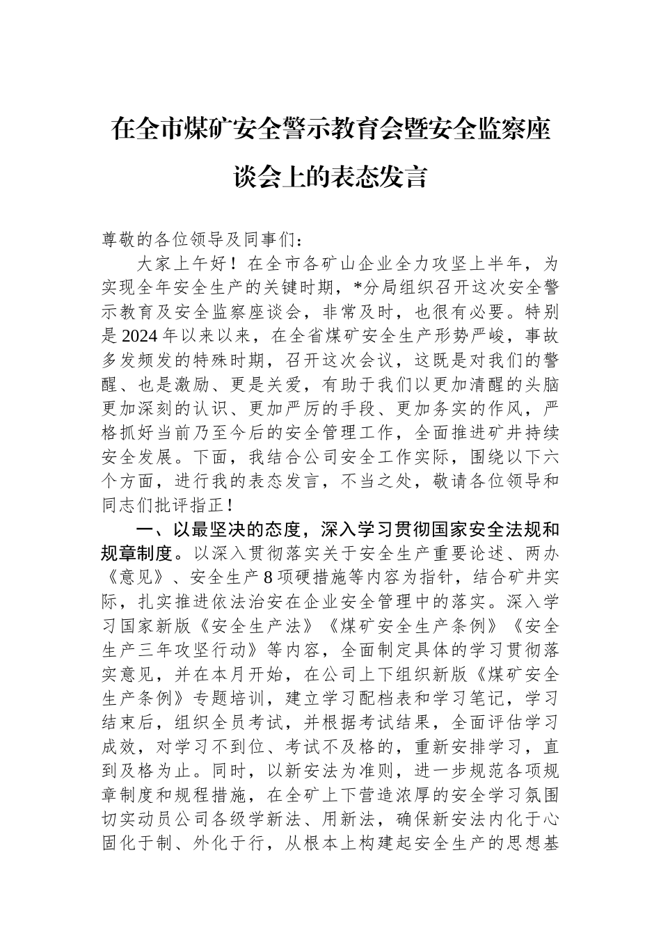 在全市煤矿安全警示教育会暨安全监察座谈会上的表态发言_第1页