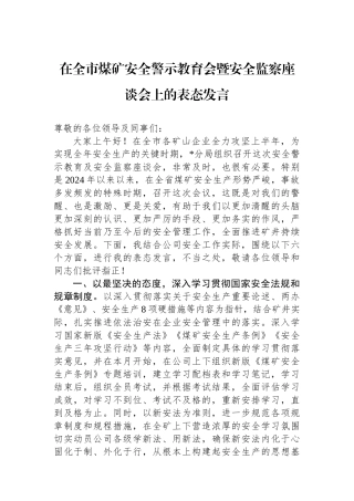 在全市煤矿安全警示教育会暨安全监察座谈会上的表态发言