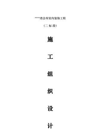 成都某高档会所室内装饰工程施工组织设计(71页)