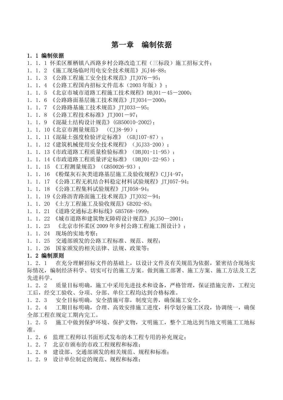 怀柔区八西路大修工程施工组织设计_第1页