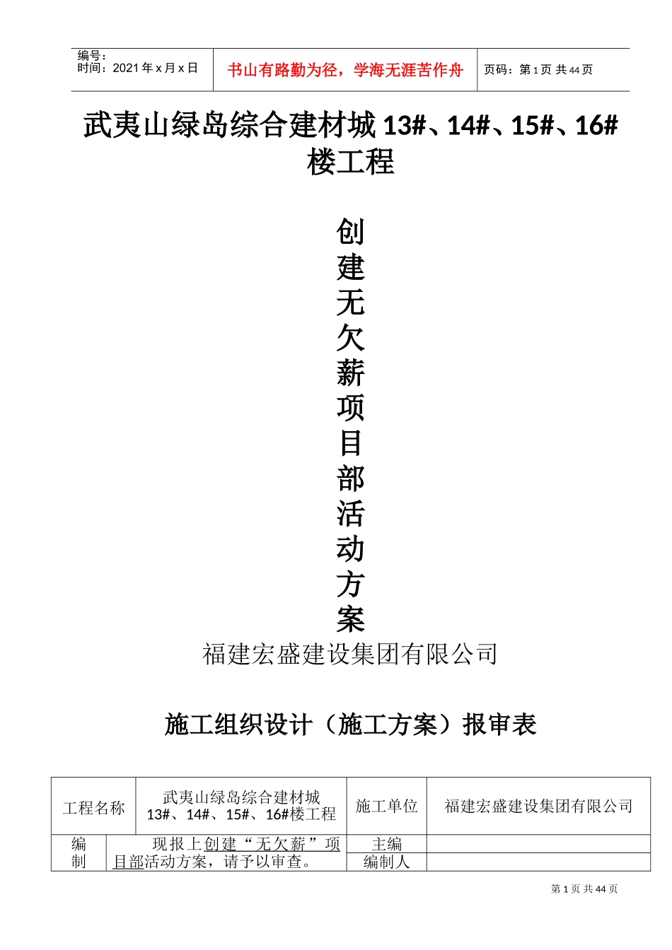 创建无欠薪项目部活动方案(DOC56页)_第1页