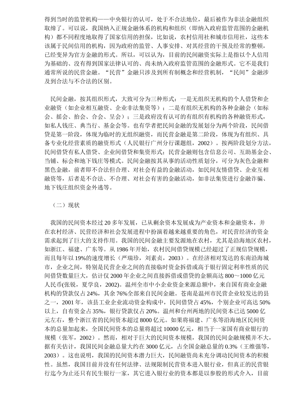 我国民间金融发展问题探讨( 19)_第2页
