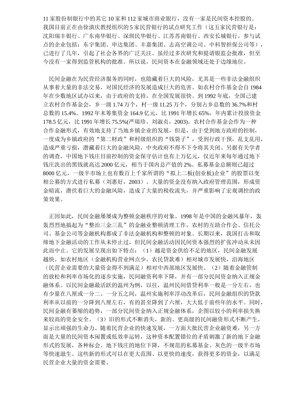 我国民间金融发展问题探讨( 19)_第3页