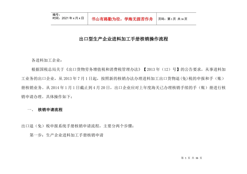 出口型生产企业进料加工手册核销操作流程概论_第1页