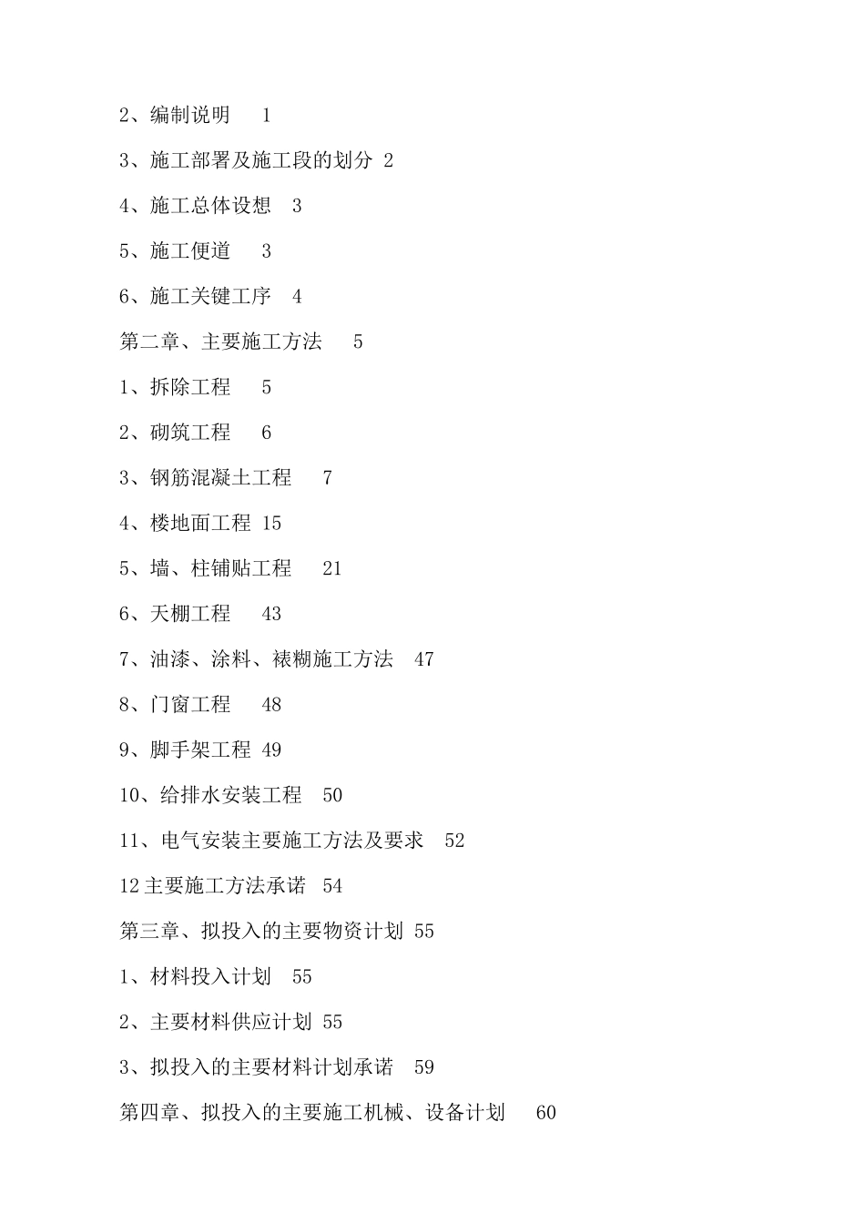 办公大楼维修施工组织设计01_第2页