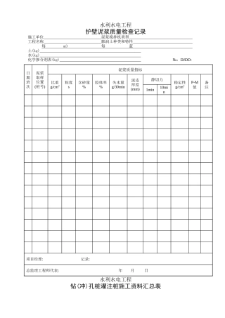 冲(钻)孔灌注桩施工记录表