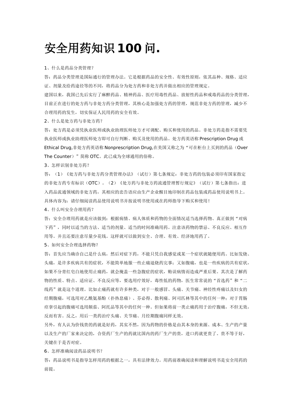 安全用药知识100问_第1页