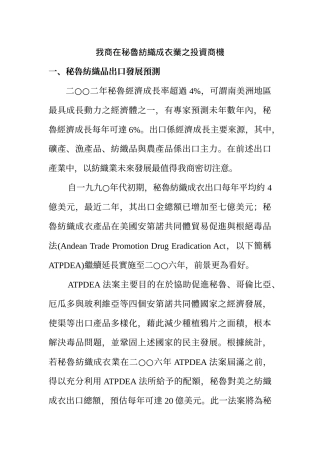 我商在秘鲁纺织成衣业之投资商机