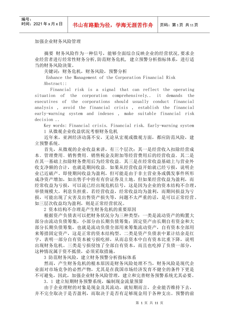 加强企业财务风险管理_第1页