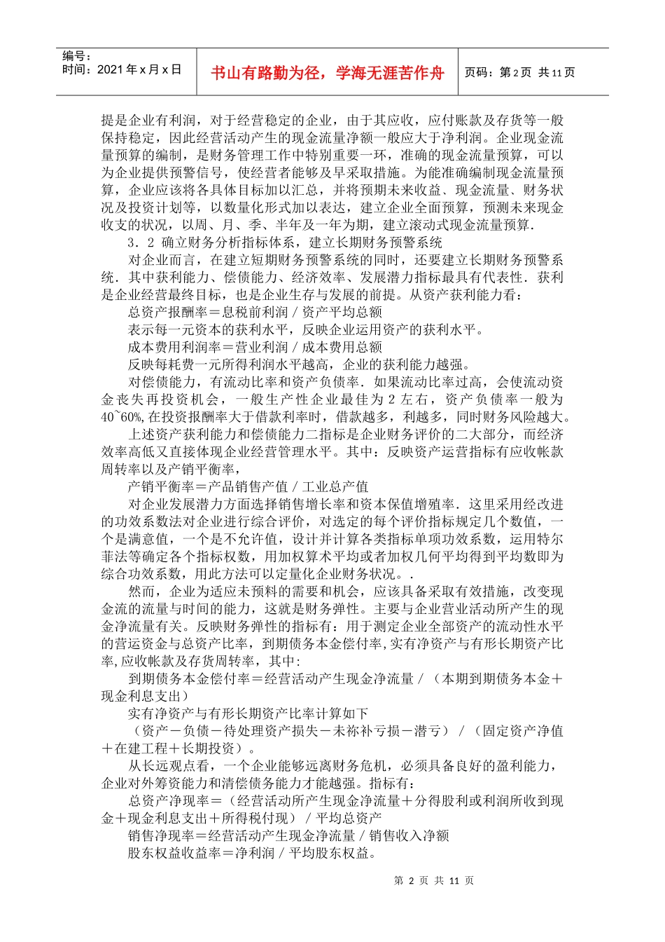 加强企业财务风险管理_第2页