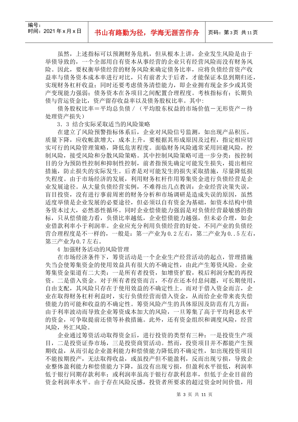 加强企业财务风险管理_第3页