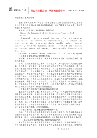 加强企业财务风险管理