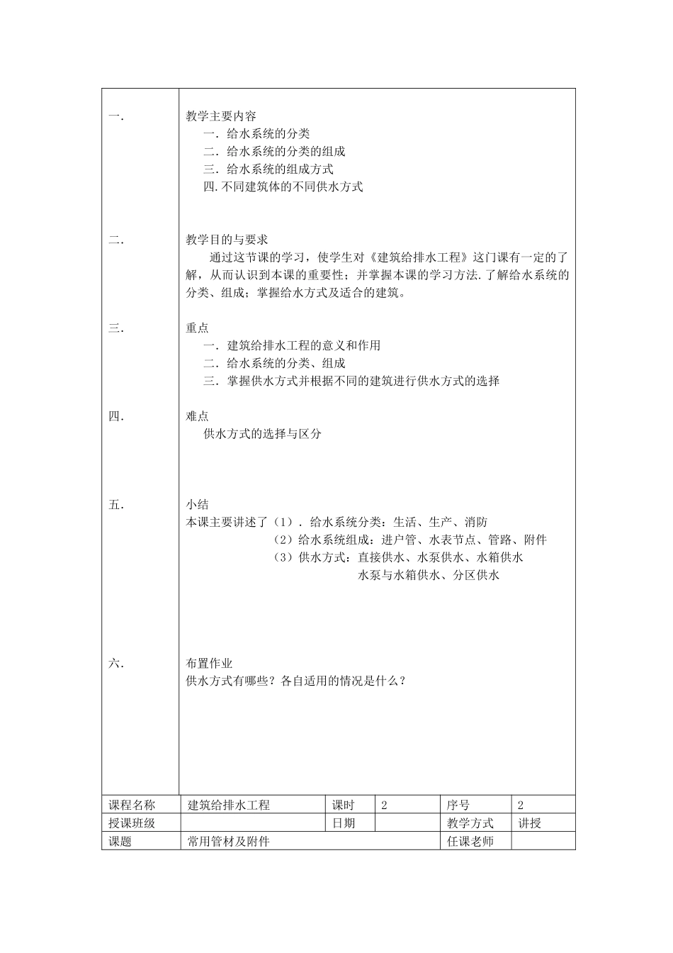 建筑给排水工程教案_第2页