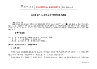出口型生产企业进料加工手册核销操作流程(DOC30页)