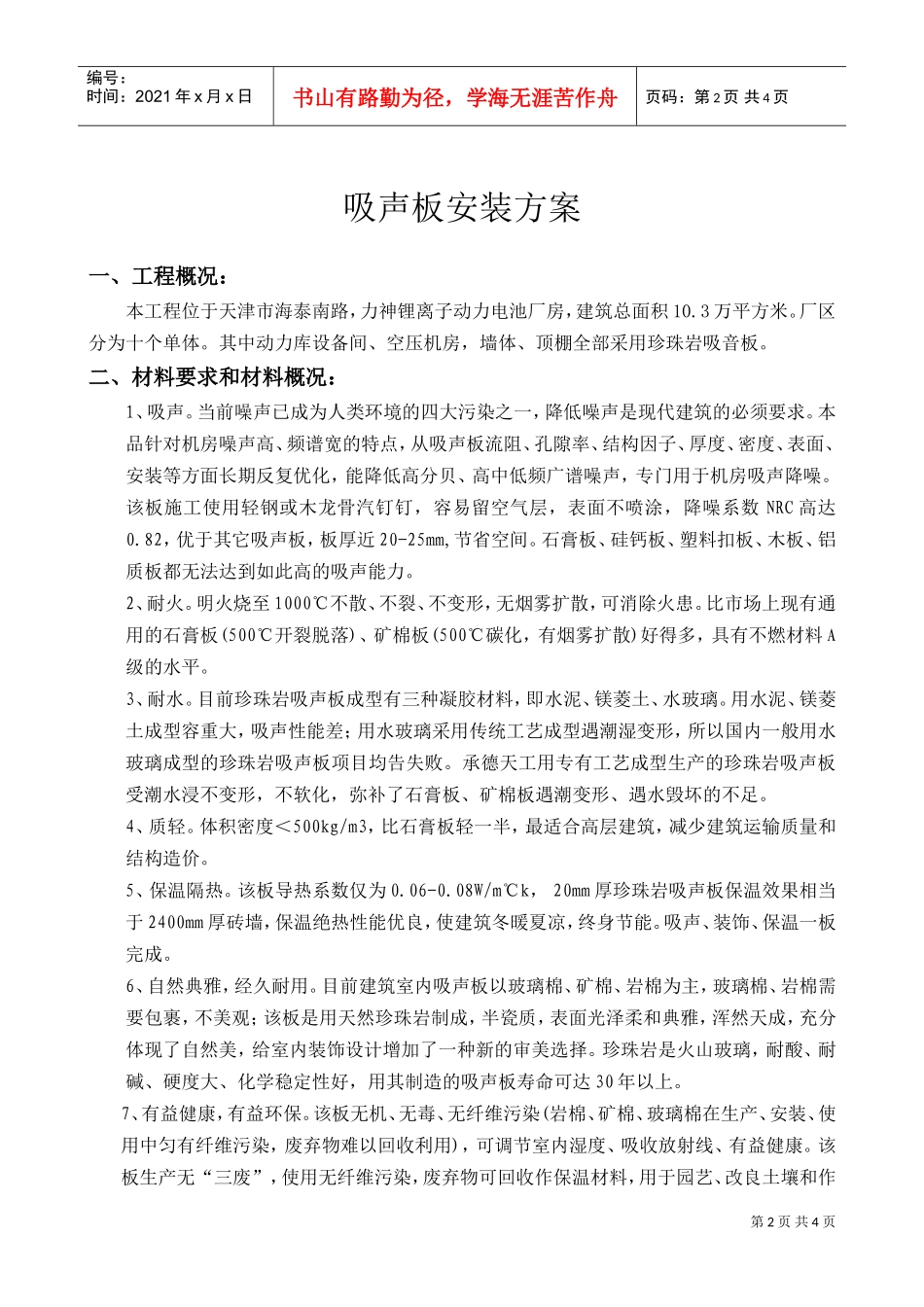 力神锂离子动力电池厂房吸声板安装方案(DOC5页)_第2页
