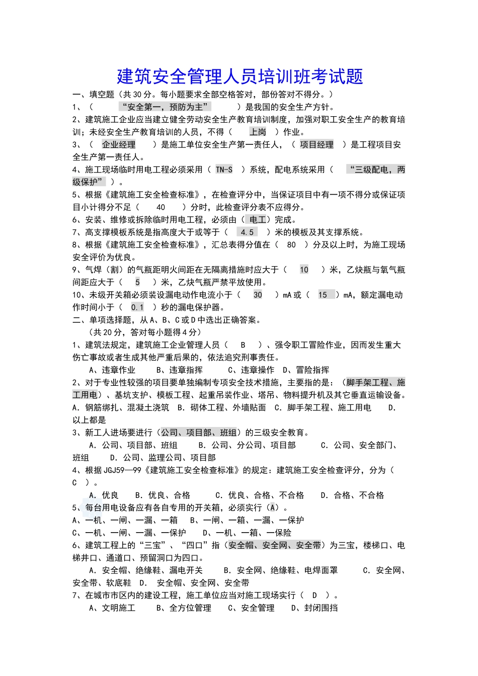 建筑安全管理人员培训班考试题_第1页