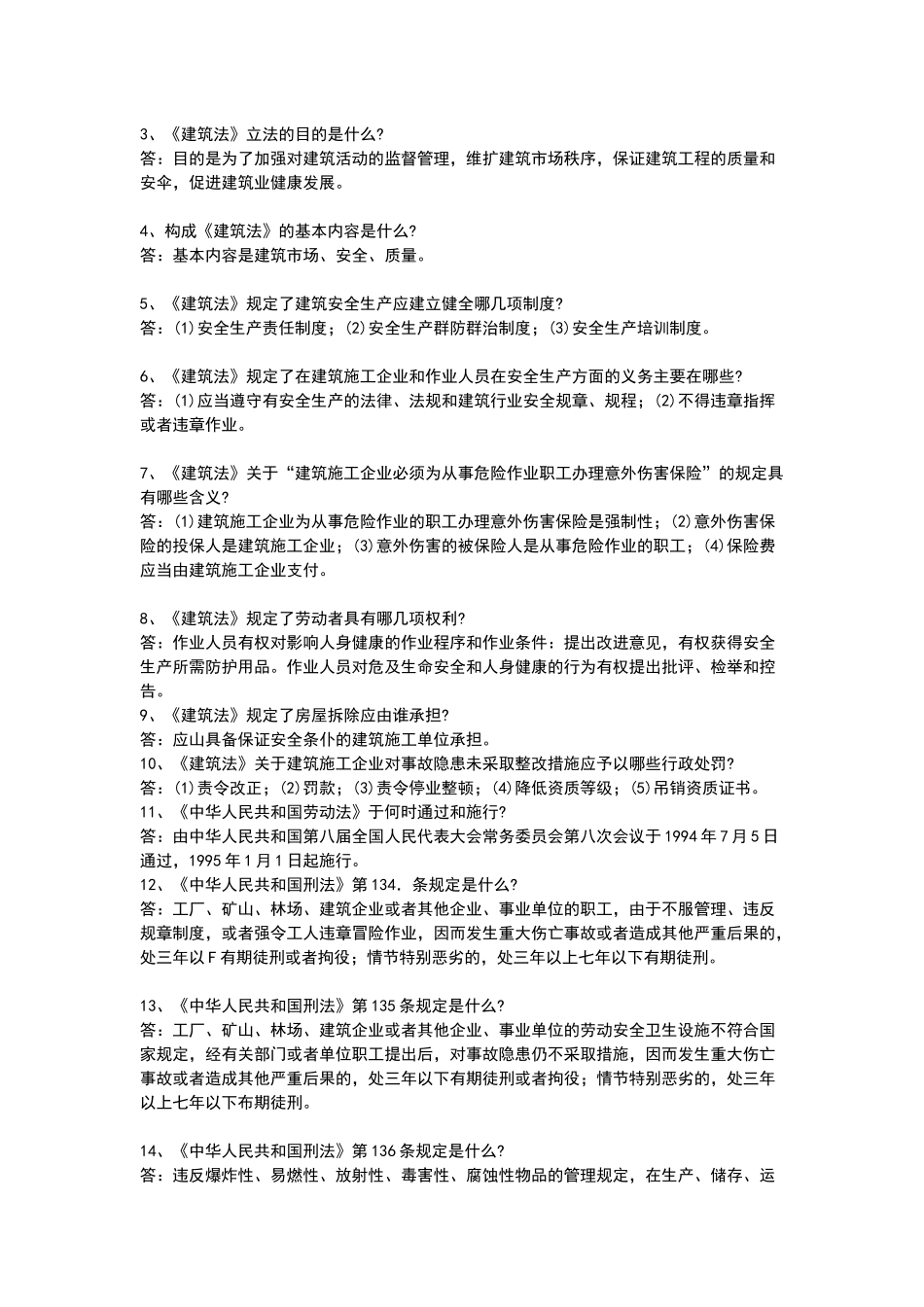 建筑安全管理人员培训班考试题_第3页