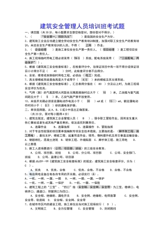 建筑安全管理人员培训班考试题