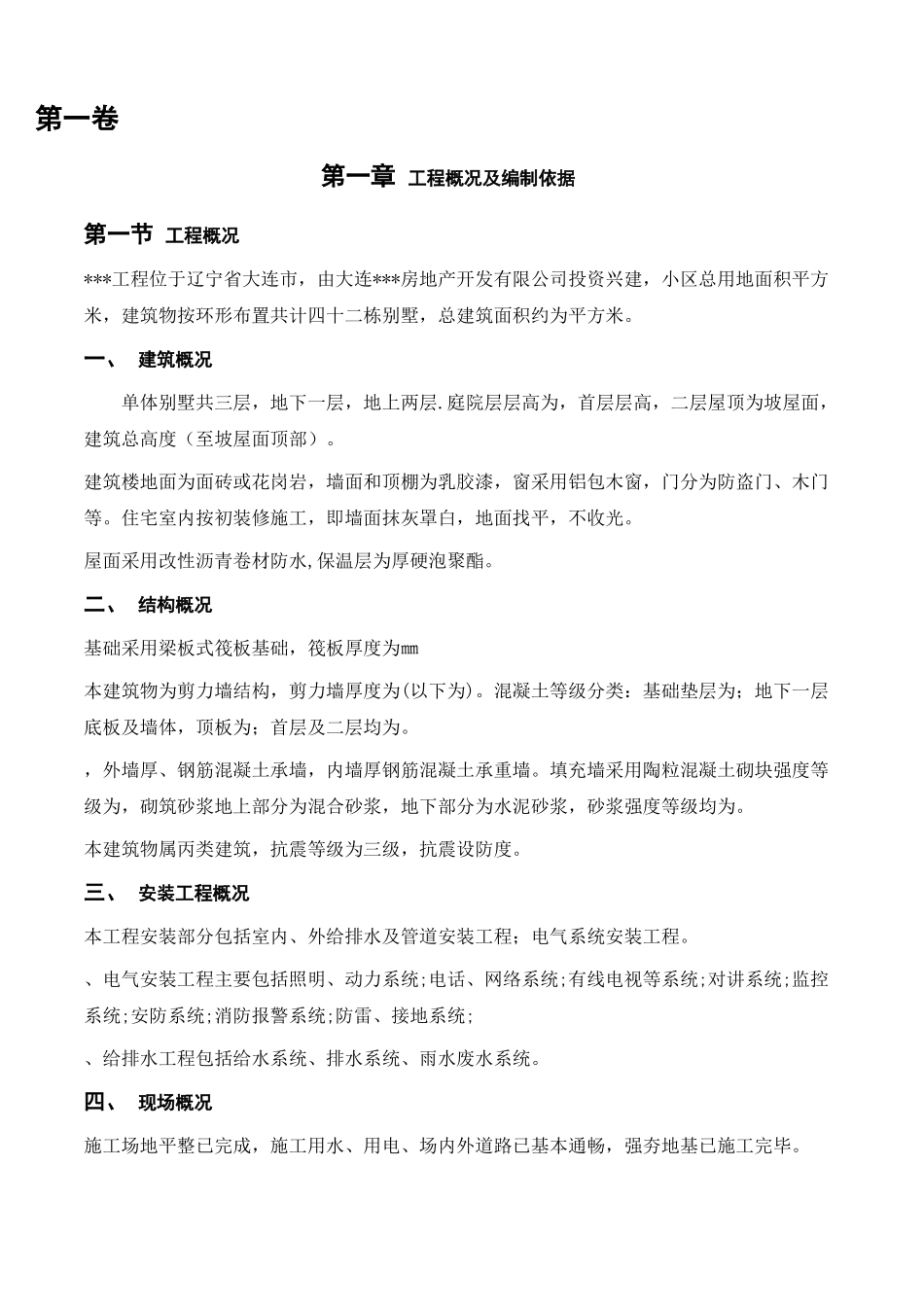 大连市某别墅小区施工组织设计(47页)_第2页