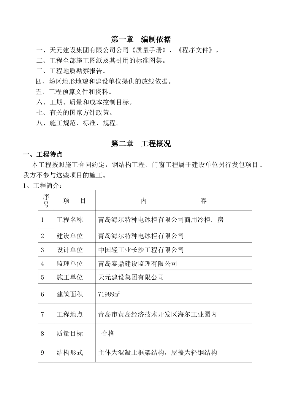 开发区海尔商用冷柜厂房工程施工组织设计_第1页