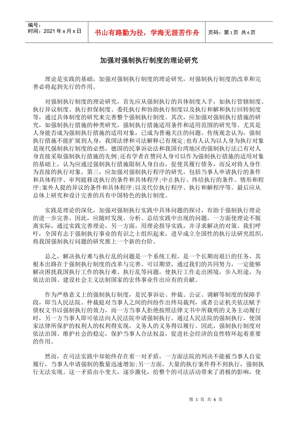 加强对强制执行制度的理论研究_第1页